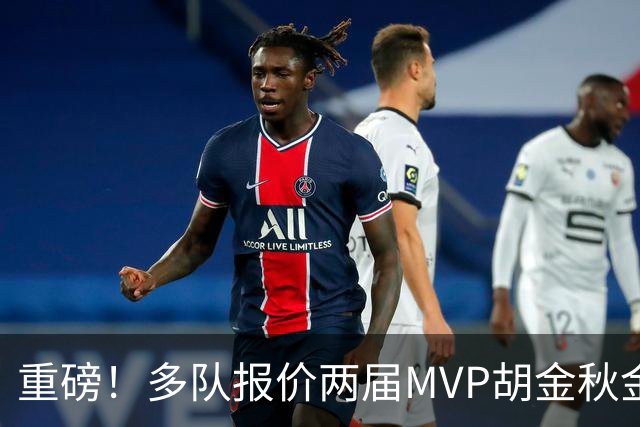 重磅！多队报价两届MVP胡金秋金额不菲 广厦陷运营困境或“卖人”